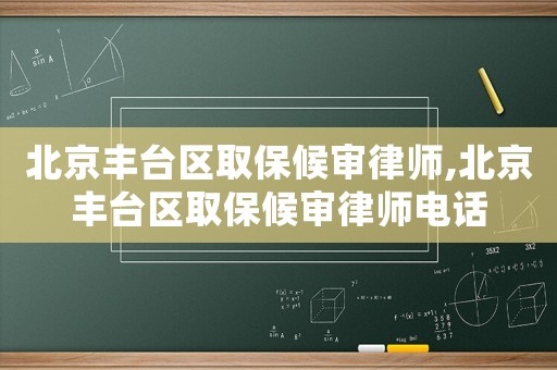 北京豐臺(tái)區(qū)取保候?qū)徛蓭?北京豐臺(tái)區(qū)取保候?qū)徛蓭熾娫? title=