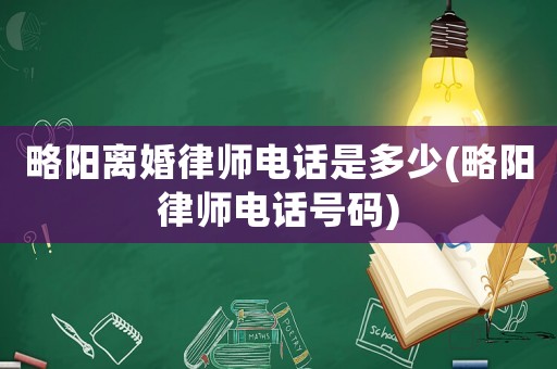 略陽(yáng)離婚律師電話是多少(略陽(yáng)律師電話號(hào)碼)
