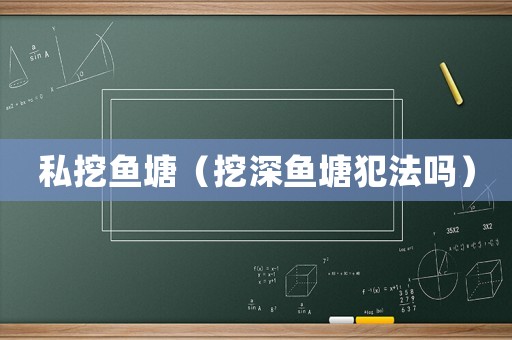 私挖魚塘（挖深魚塘犯法嗎）