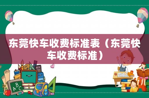 東莞快車收費標準表（東莞快車收費標準）
