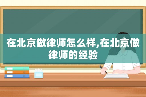 在北京做律師怎么樣,在北京做律師的經驗