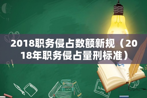 2018職務侵占數額新規（2018年職務侵占量刑標準）