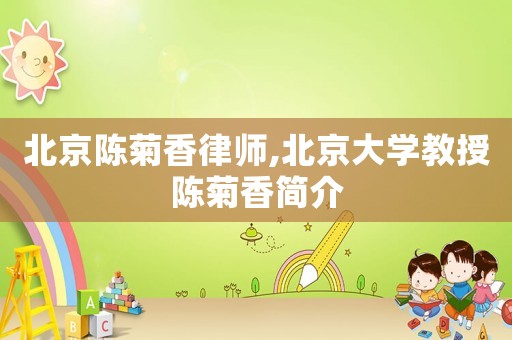 北京陳菊香律師,北京大學教授陳菊香簡介