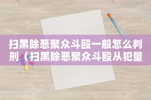 掃黑除惡聚眾斗毆一般怎么判刑（掃黑除惡聚眾斗毆從犯量刑）