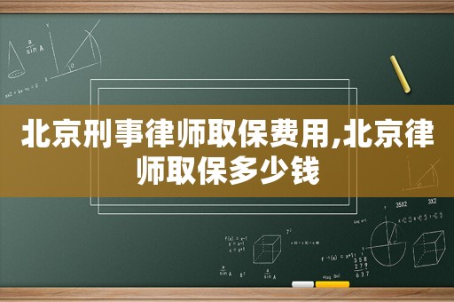 北京刑事律師取保費用,北京律師取保多少錢