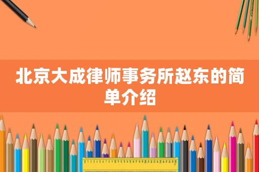 北京大成律師事務所趙東的簡單介紹