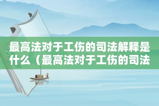最高法對(duì)于工傷的司法解釋是什么（最高法對(duì)于工傷的司法解釋?zhuān)? title=