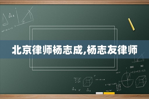 北京律師楊志成,楊志友律師