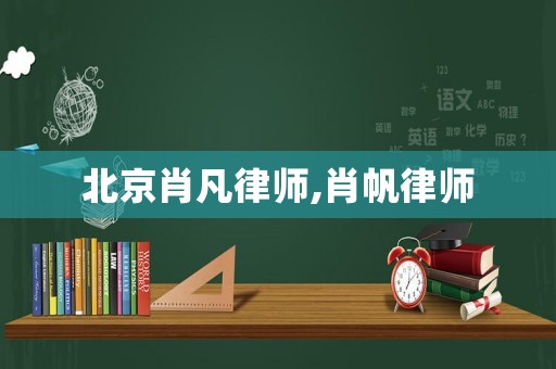 北京肖凡律師,肖帆律師