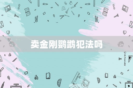 賣金剛鸚鵡犯法嗎
