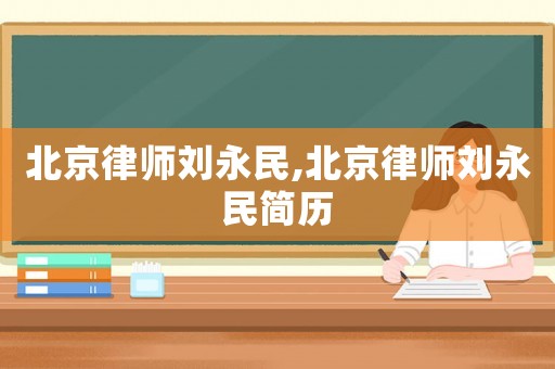 北京律師劉永民,北京律師劉永民簡歷
