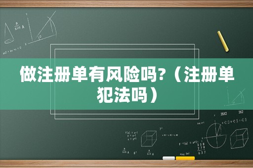 做注冊單有風險嗎?（注冊單犯法嗎）