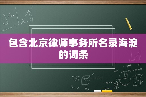 包含北京律師事務所名錄海淀的詞條