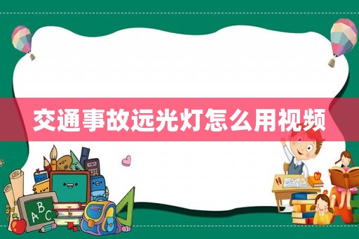 交通事故遠光燈怎么用視頻