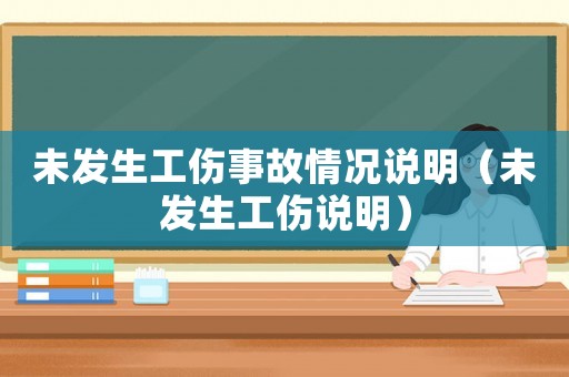 未發(fā)生工傷事故情況說(shuō)明（未發(fā)生工傷說(shuō)明）