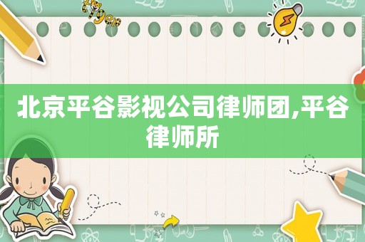 北京平谷影視公司律師團(tuán),平谷律師所