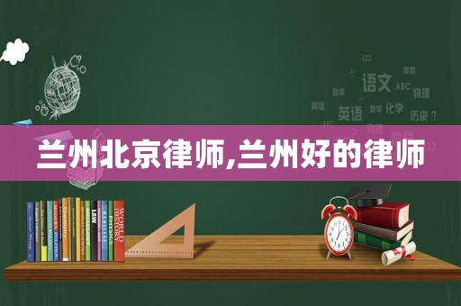 蘭州北京律師,蘭州好的律師