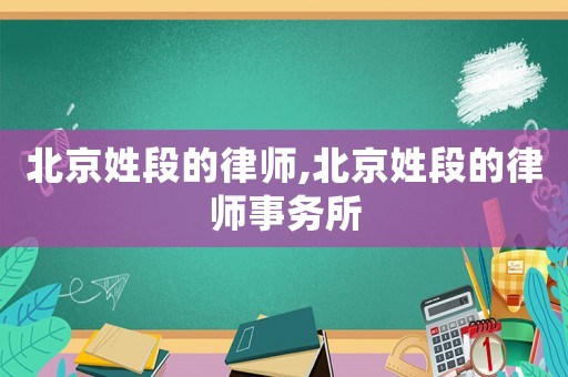 北京姓段的律師,北京姓段的律師事務所