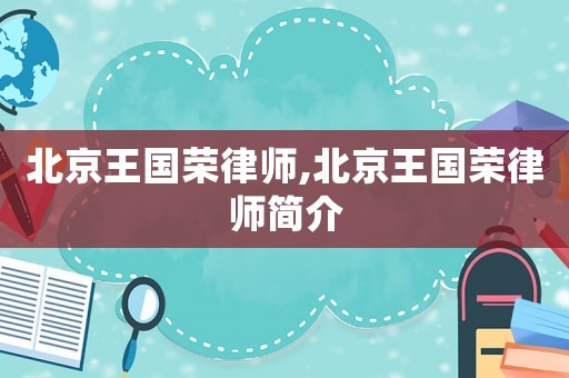 北京王國榮律師,北京王國榮律師簡介