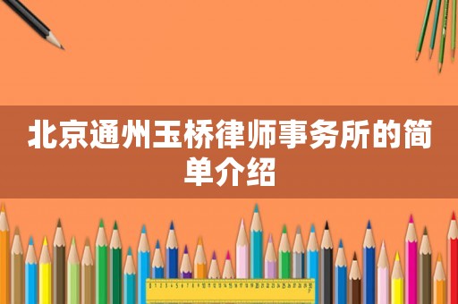北京通州玉橋律師事務所的簡單介紹