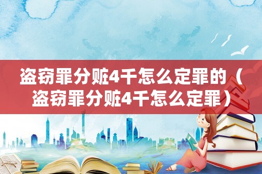 盜竊罪分贓4千怎么定罪的（盜竊罪分贓4千怎么定罪）
