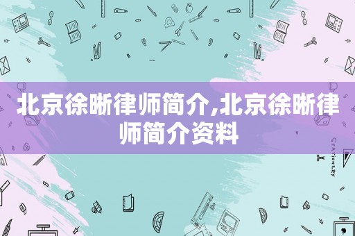 北京徐晰律師簡介,北京徐晰律師簡介資料