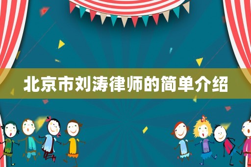 北京市劉濤律師的簡單介紹