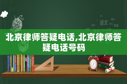 北京律師答疑電話,北京律師答疑電話號碼
