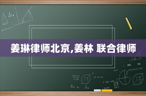 姜琳律師北京,姜林 聯(lián)合律師