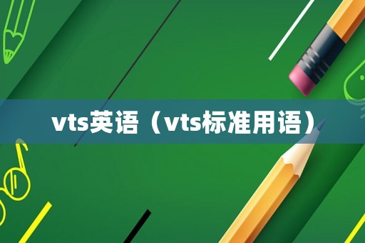vts英語（vts標準用語）