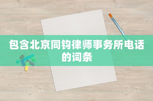 包含北京同鈞律師事務所電話的詞條