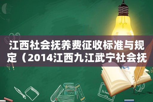 江西社會撫養費征收標準與規定（2014江西九江武寧社會撫養費標準）