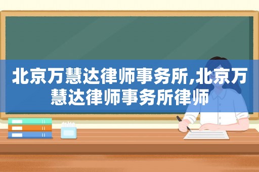 北京萬慧達律師事務所,北京萬慧達律師事務所律師