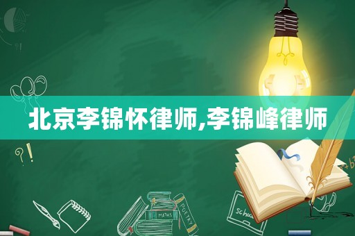 北京李錦懷律師,李錦峰律師