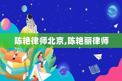陳艷律師北京,陳艷麗律師