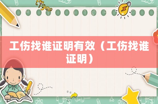 工傷找誰證明有效（工傷找誰證明）