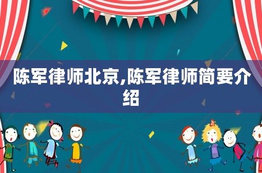 陳軍律師北京,陳軍律師簡要介紹
