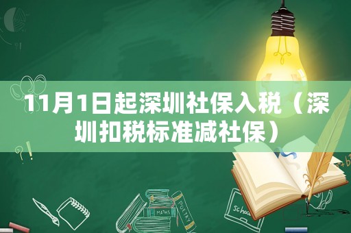 11月1日起深圳社保入稅（深圳扣稅標準減社保）
