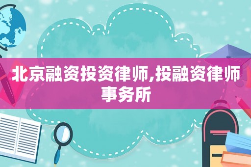 北京融資投資律師,投融資律師事務所