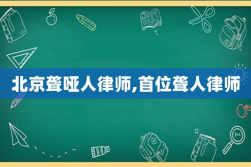 北京聾啞人律師,首位聾人律師