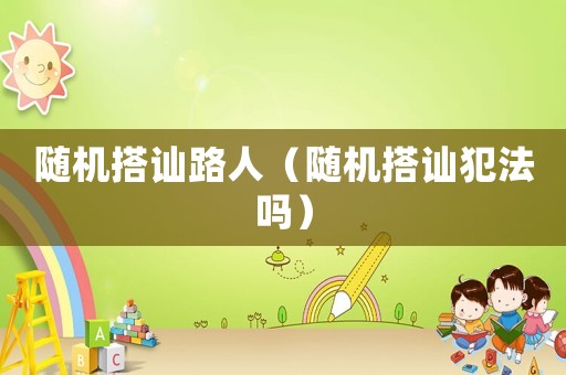 隨機(jī)搭訕路人（隨機(jī)搭訕?lè)阜▎幔? title=