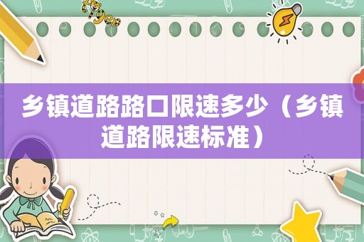 鄉鎮道路路口限速多少（鄉鎮道路限速標準）