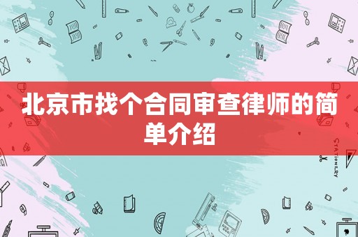 北京市找個合同審查律師的簡單介紹