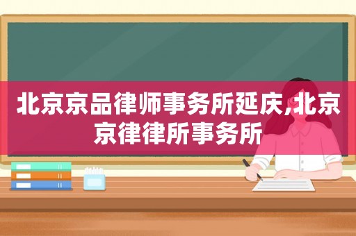 北京京品律師事務所延慶,北京京律律所事務所
