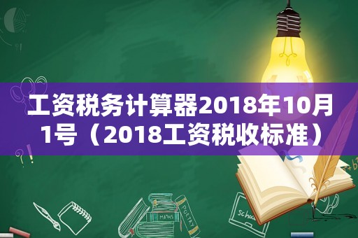 工資稅務計算器2018年10月1號（2018工資稅收標準）