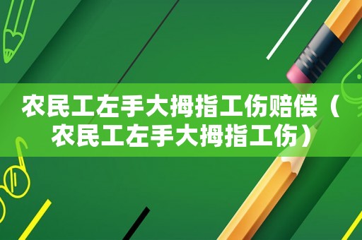 農民工左手大拇指工傷賠償（農民工左手大拇指工傷）