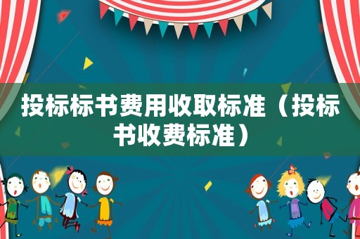 投標標書費用收取標準（投標書收費標準）