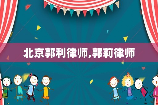 北京郭利律師,郭莉律師