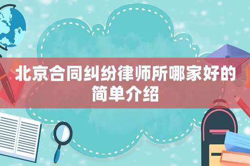 北京合同糾紛律師所哪家好的簡(jiǎn)單介紹