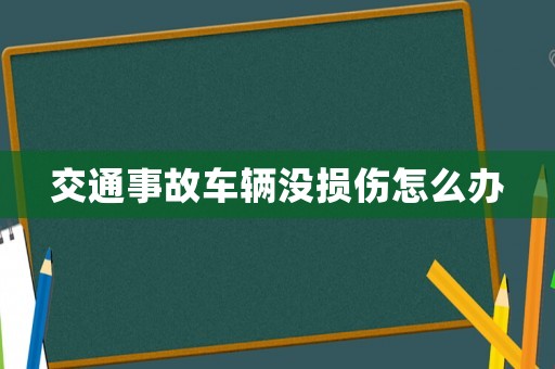 交通事故車輛沒損傷怎么辦